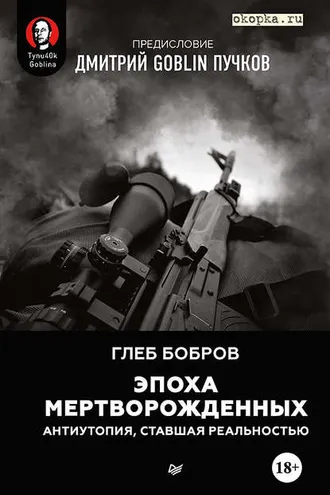 Обложка книги «Эпоха мертворожденных. Антиутопия, ставшая реальностью. Предисловие Дмитрий Goblin Пучков»