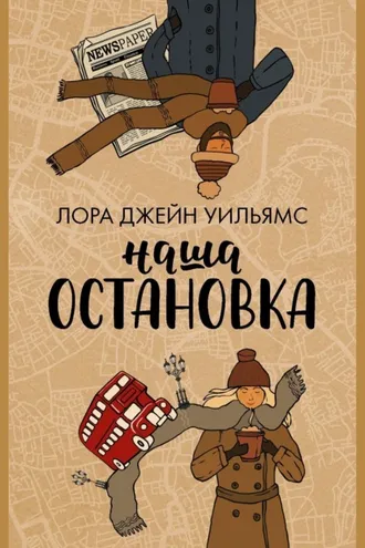 Обложка книги «Наша остановка»
