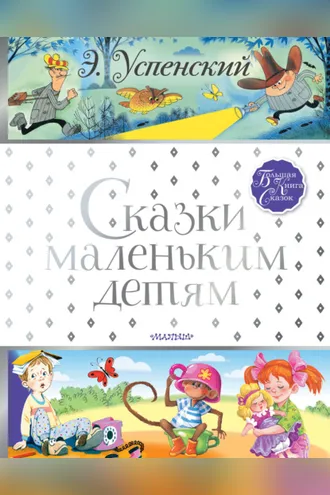Обложка книги «Сказки маленьким детям»