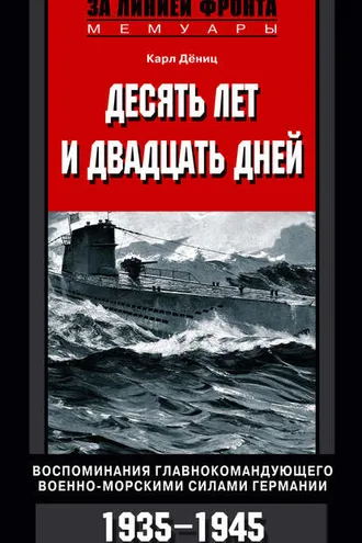Обложка книги «Десять лет и двадцать дней. Воспоминания главнокомандующего военно-морскими силами Германии. 1935-1945»