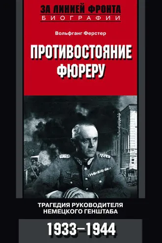 Обложка книги «Противостояние фюреру. Трагедия руководителя немецкого Генштаба. 1933-1944»