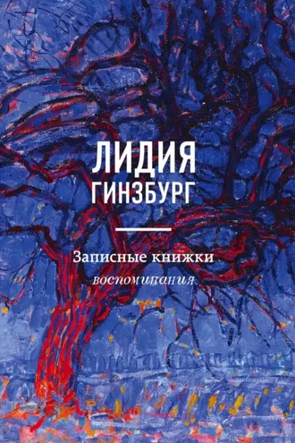 Обложка книги «Записные книжки. Воспоминания»