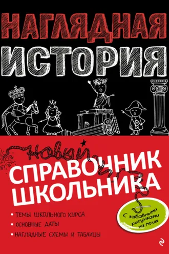 Обложка книги «Наглядная история»