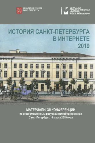 Обложка книги «История Петербурга : полнотекстовые материалы в интернете»