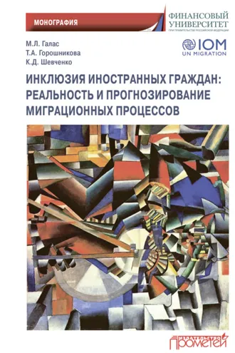 Обложка книги «Инклюзия иностранных граждан. Реальность и прогнозирование миграционных процессов»