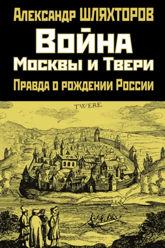 Обложка книги «Война Москвы и Твери. Правда о рождении России»