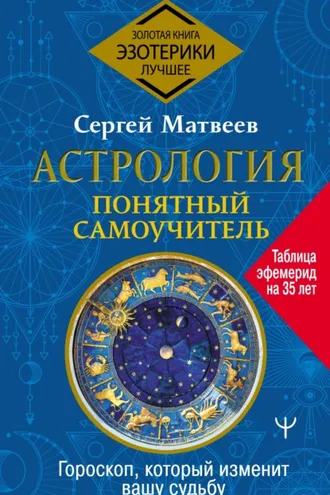 Обложка книги «Астрология. Понятный самоучитель. Гороскоп, который изменит вашу судьбу»