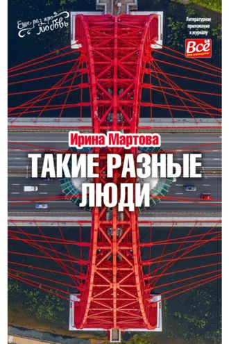 Обложка книги «Такие разные люди»