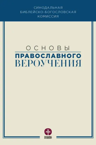 Обложка книги «Основы православного вероучения»