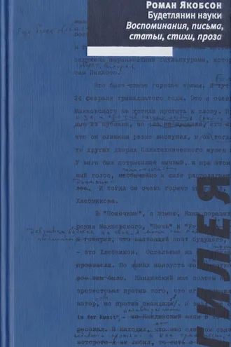 Обложка книги «Будетлянин науки. Воспоминания, письма, статьи, стихи, проза»