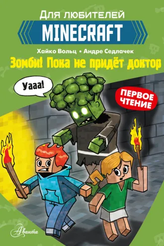 Обложка книги «Первое чтение для любителей Minecraft. Зомби! Пока не придёт доктор»