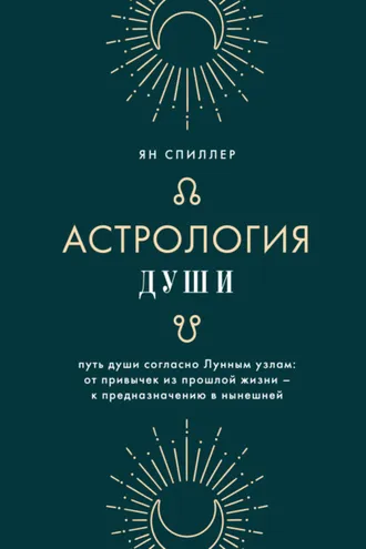 Обложка книги «Астрология души»