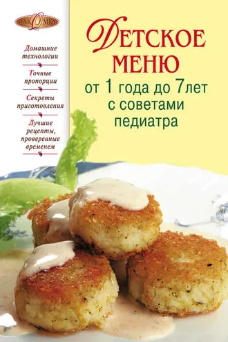 Обложка книги «Детское меню от 1 года до 7 лет с советами педиатра»