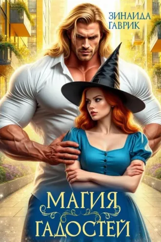 Обложка книги «Магия гадостей»