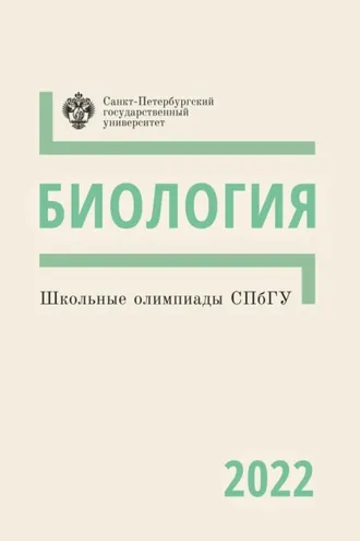 Обложка книги «Биология. Школьные олимпиады СПбГУ 2022»