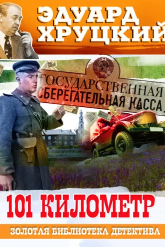 Обложка книги «Сто первый километр»