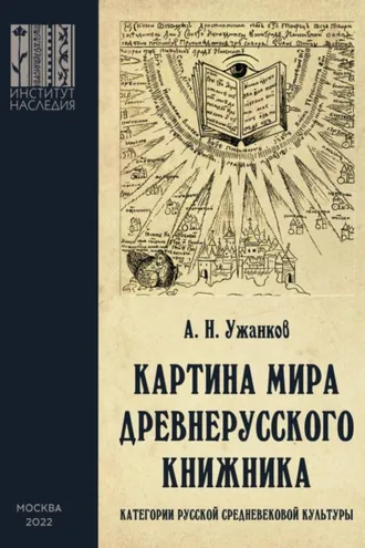 Обложка книги «Картина мира древнерусского книжника. Категории русской средневековой культуры»