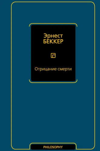 Обложка книги «Отрицание смерти»