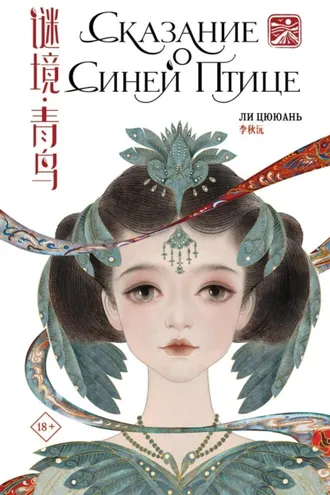 Обложка книги «Сказание о Синей птице»
