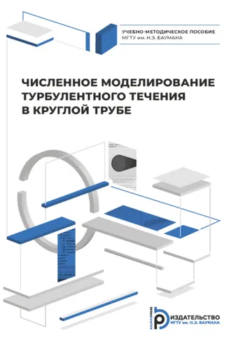 Обложка книги «Численное моделирование турбулентного течения в круглой трубе»