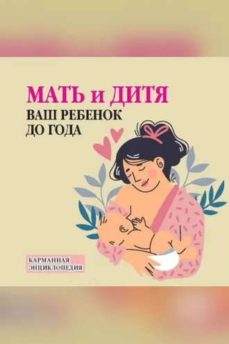 Обложка книги «Мать и дитя. Ваш ребенок до года»
