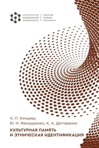 Обложка книги «Культурная память и этническая идентификация»