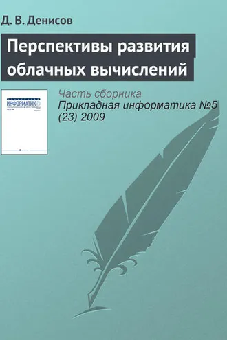 Обложка книги «Перспективы развития облачных вычислений»