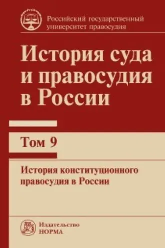 Обложка книги «История суда и правосудия в России. История конституционного правосудия в России. Том 9»