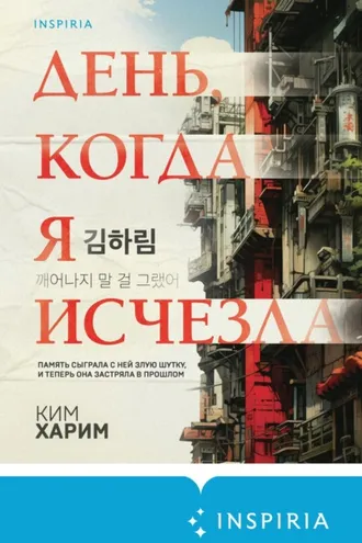 Обложка книги «День, когда я исчезла»