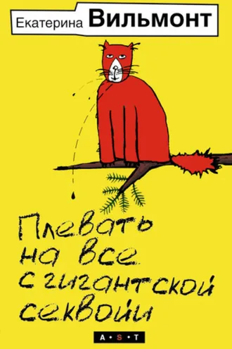 Обложка книги «Плевать на все с гигантской секвойи»