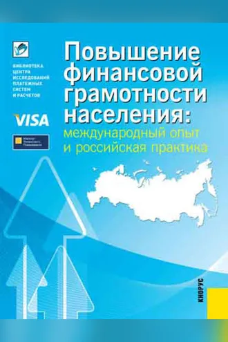 Обложка книги «Повышение финансовой грамотности населения: международный опыт и российская практика»