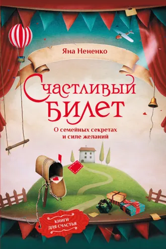 Обложка книги «Счастливый билет. О семейных секретах и силе желаний»