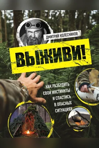 Обложка книги «Выживи! Как разбудить свои инстинкты и спастись в опасных ситуациях»