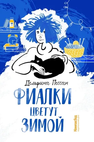 Обложка книги «Фиалки цветут зимой»