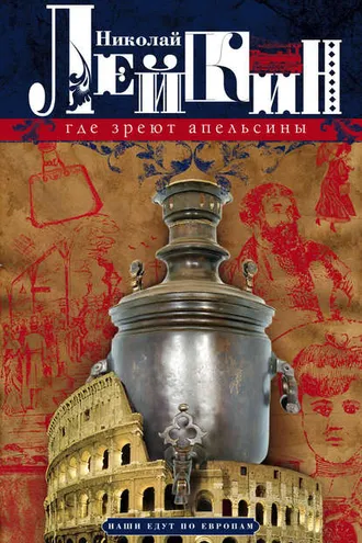 Обложка книги «Где зреют апельсины. Юмористическое описание путешествия супругов Николая Ивановича и Глафиры Семеновны Ивановых по Ривьере и Италии»