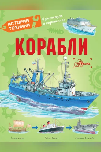 Обложка книги «Корабли»