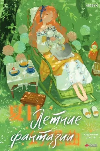 Обложка книги «Летние фантазии»