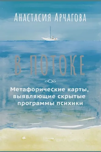 Обложка книги «В потоке. Метафорические карты, выявляющие скрытые программы психики»