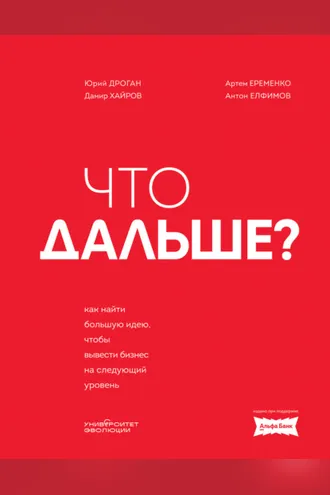 Обложка книги «Что дальше? Как найти большую идею, чтобы вывести бизнес на следующий уровень»