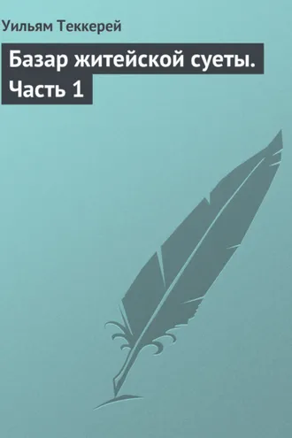Обложка книги «Базар житейской суеты. Часть 1»