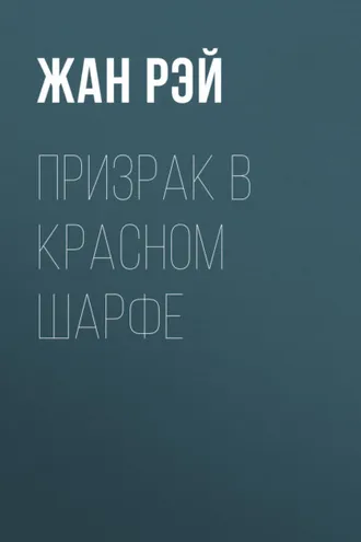 Обложка книги «Призрак в красном шарфе»