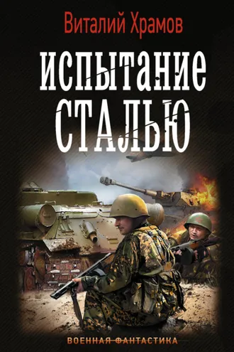 Обложка книги «Сегодня – позавчера. Испытание сталью»