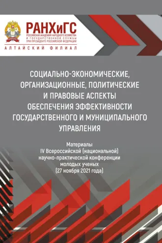 Обложка книги «Социально-экономические, организационные, политические и правовые аспекты обеспечения эффективности государственного и муниципального управления – 2021»