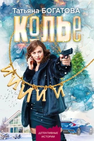 Обложка книги «Колье»