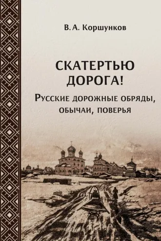 Обложка книги «Скатертью дорога! Русские дорожные обряды, обычаи, поверья»
