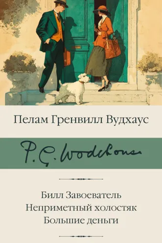 Обложка книги «Билл Завоеватель. Неприметный холостяк. Большие деньги»