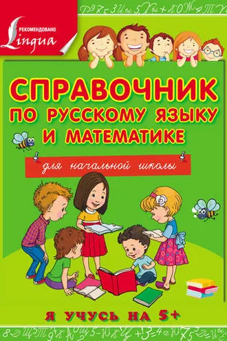 Обложка книги «Справочник по русскому языку и математике для начальной школы»