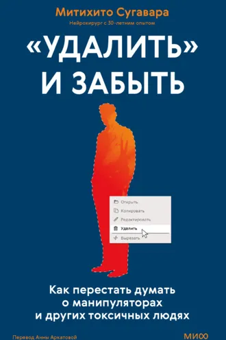 Обложка книги ««Удалить» и забыть. Как перестать думать о манипуляторах и других токсичных людях»
