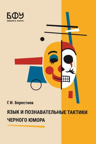 Обложка книги «Язык и познавательные тактики черного юмора»