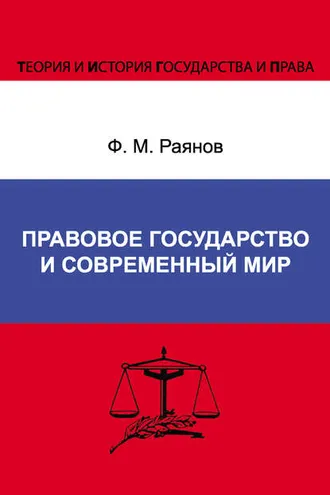 Обложка книги «Правовое государство и современный мир»
